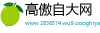 高傲自大网